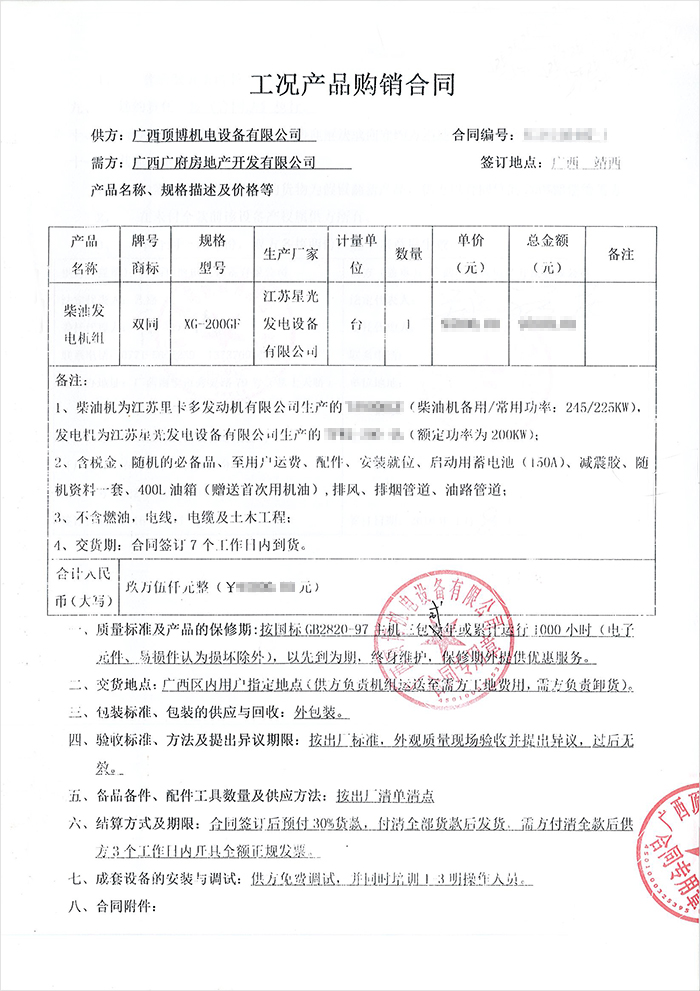 廣西廣府房地產(chǎn)柴油發(fā)電機(jī)采購合同