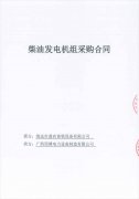 祝賀清遠(yuǎn)市鼎農(nóng)畜牧設(shè)備有限公司成功簽訂兩臺柴油發(fā)電機(jī)組