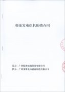 祝賀廣西棕濤建筑勞務(wù)有限公司成功簽訂一臺600kw玉柴柴油發(fā)電機組