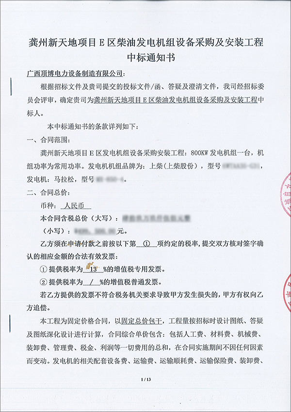 龔州新天地項目800KW發(fā)電機組中標通知書