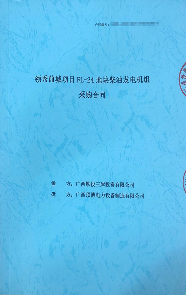 頂博電力成功簽訂保利領(lǐng)秀前城項(xiàng)目FL-24地塊1臺800KW上柴柴油發(fā)電機(jī)組采購合同