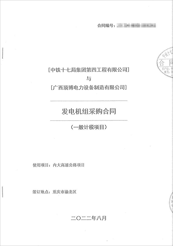 中鐵十七局集團第四工程有限公司采購100kw/200kw/350kw濰柴柴油發(fā)電機共5臺！