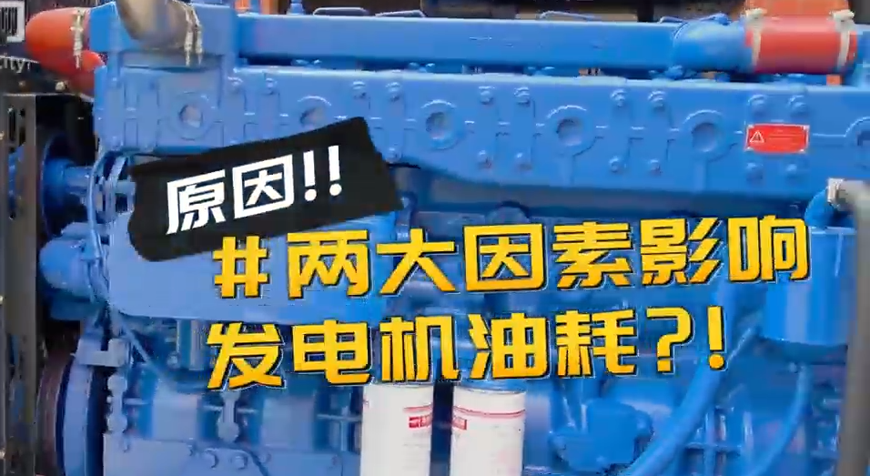 「視頻」柴油發(fā)電機(jī)組耗油量太大？那是因?yàn)槟銢](méi)有選對(duì)機(jī)組！