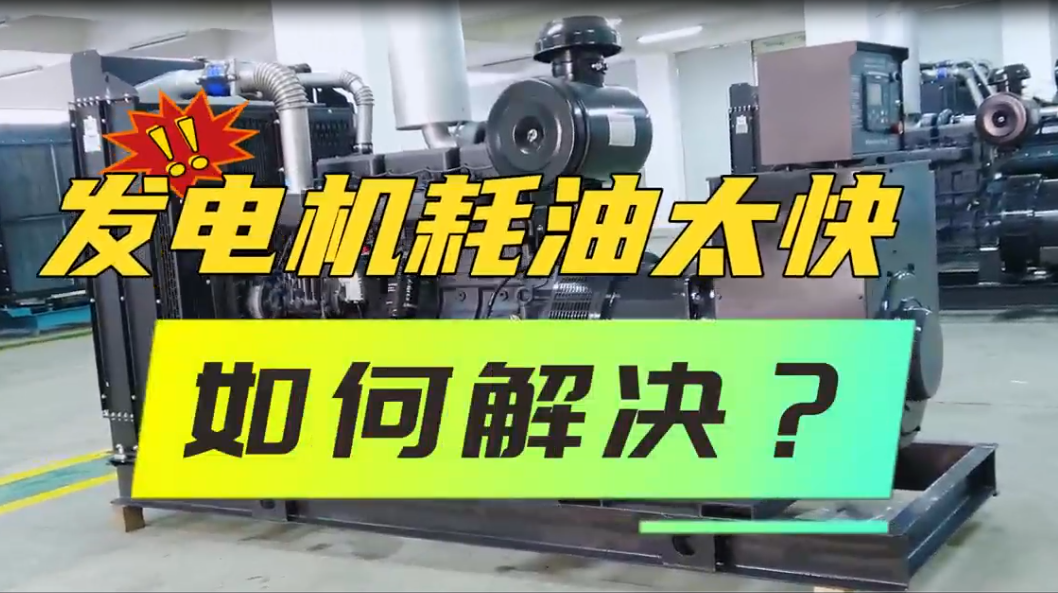 「視頻」柴油發(fā)電機組油耗太快，如何解決？